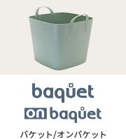 baquet/onbaquet バケット/オンバケット