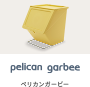 pelican garbee ペリカンガービー