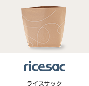 ricesac ライスサック
