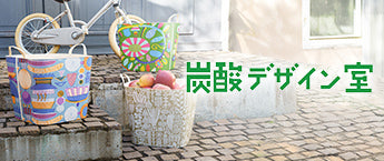 炭酸デザイン室